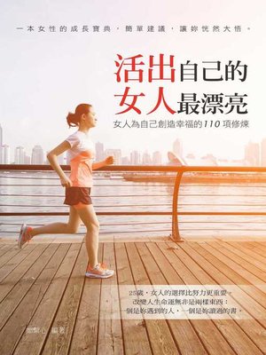 cover image of 活出自己的女人最漂亮